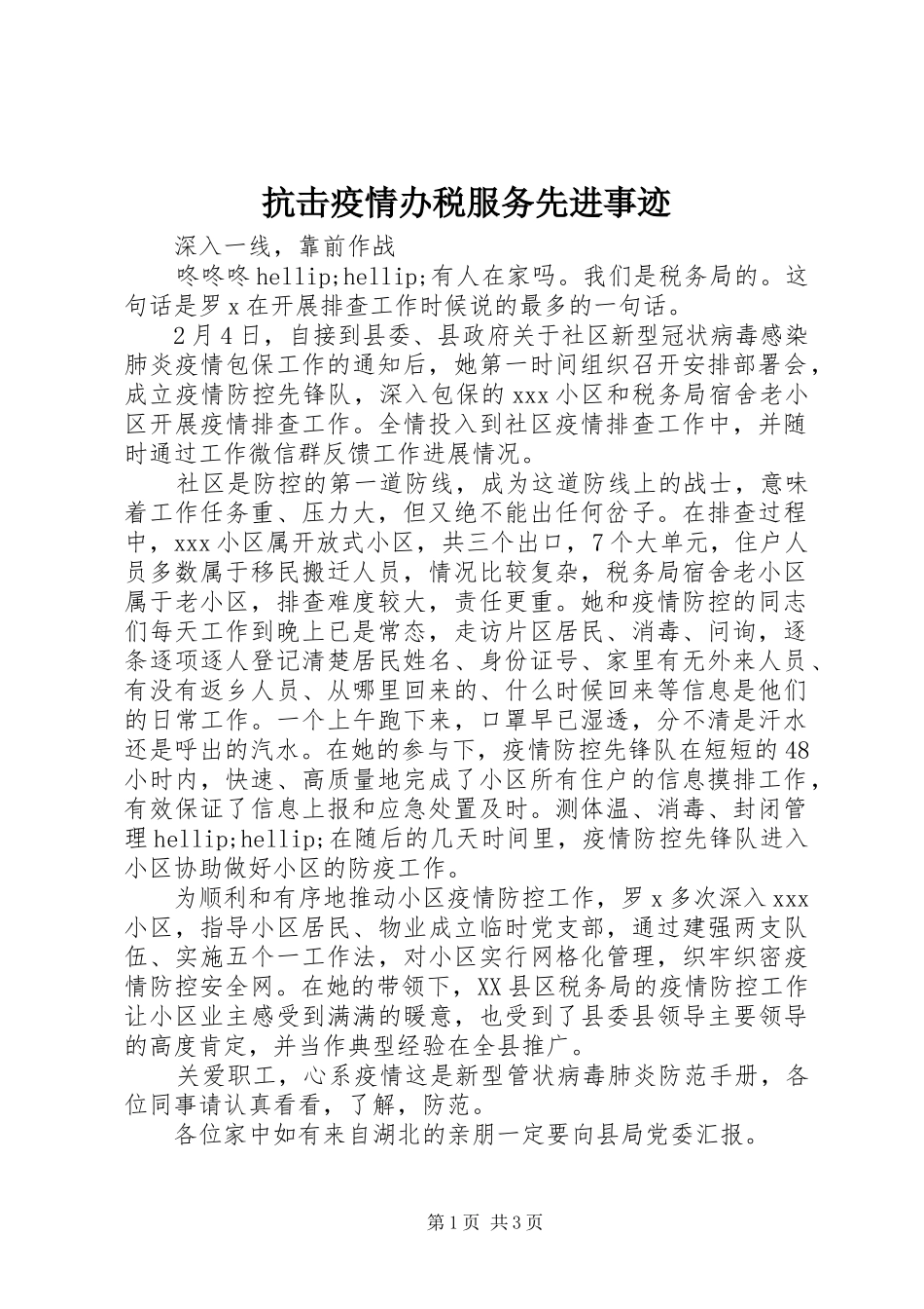 抗击疫情办税服务先进事迹_第1页