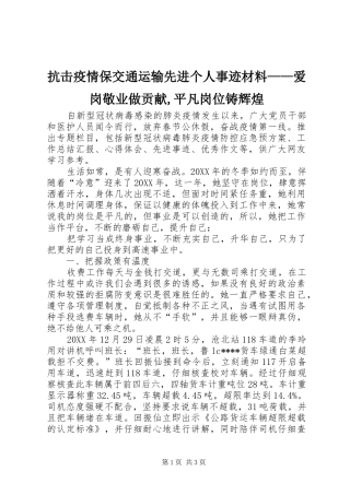 抗击疫情保交通运输先进个人事迹材料爱岗敬业做贡献平凡岗位铸辉煌