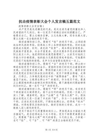 抗击疫情表彰大会个人讲话稿五篇范文