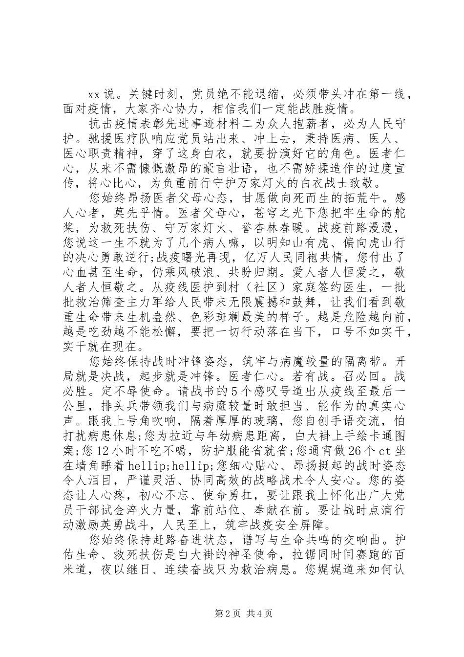 抗击疫情表彰医护人员先进优秀事迹四篇_第2页