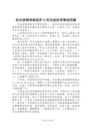 抗击疫情表彰医护人员先进优秀事迹四篇