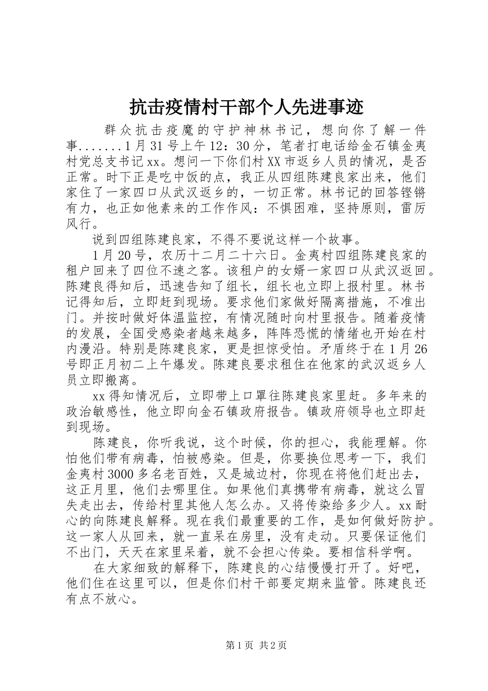 抗击疫情村干部个人先进事迹_第1页