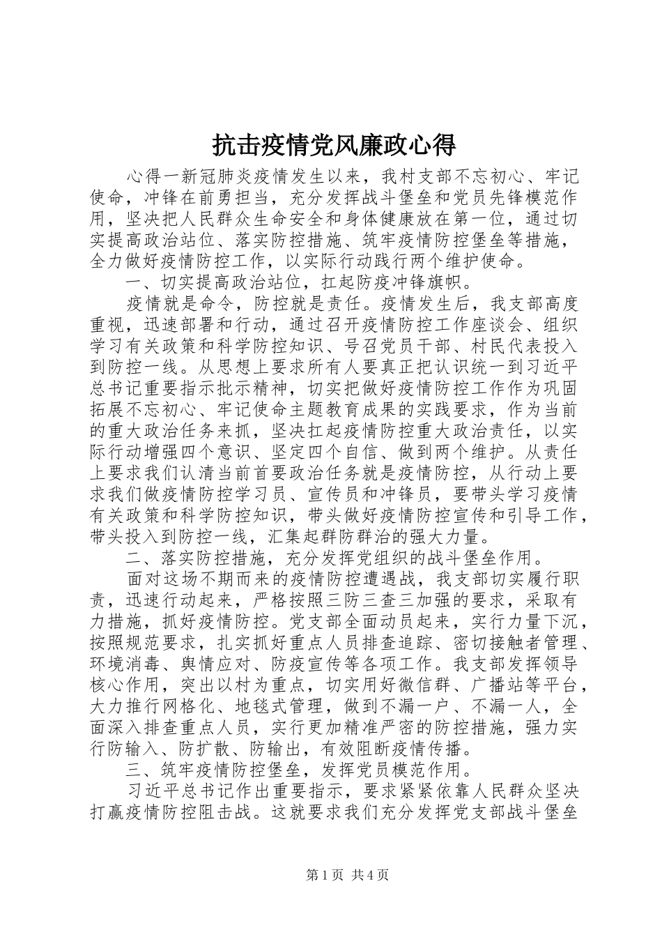 抗击疫情党风廉政心得_第1页