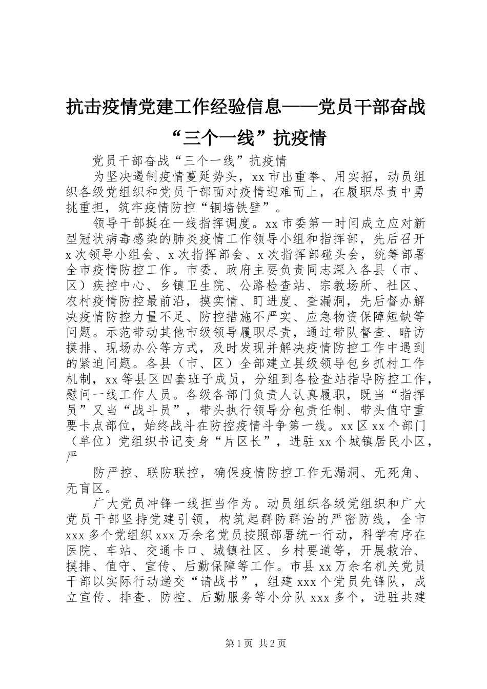 抗击疫情党建工作经验信息党员干部奋战三个一线抗疫情_第1页