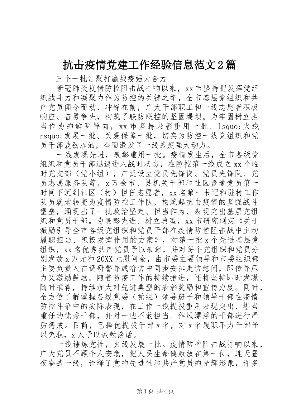 抗击疫情党建工作经验信息范文篇_第1页