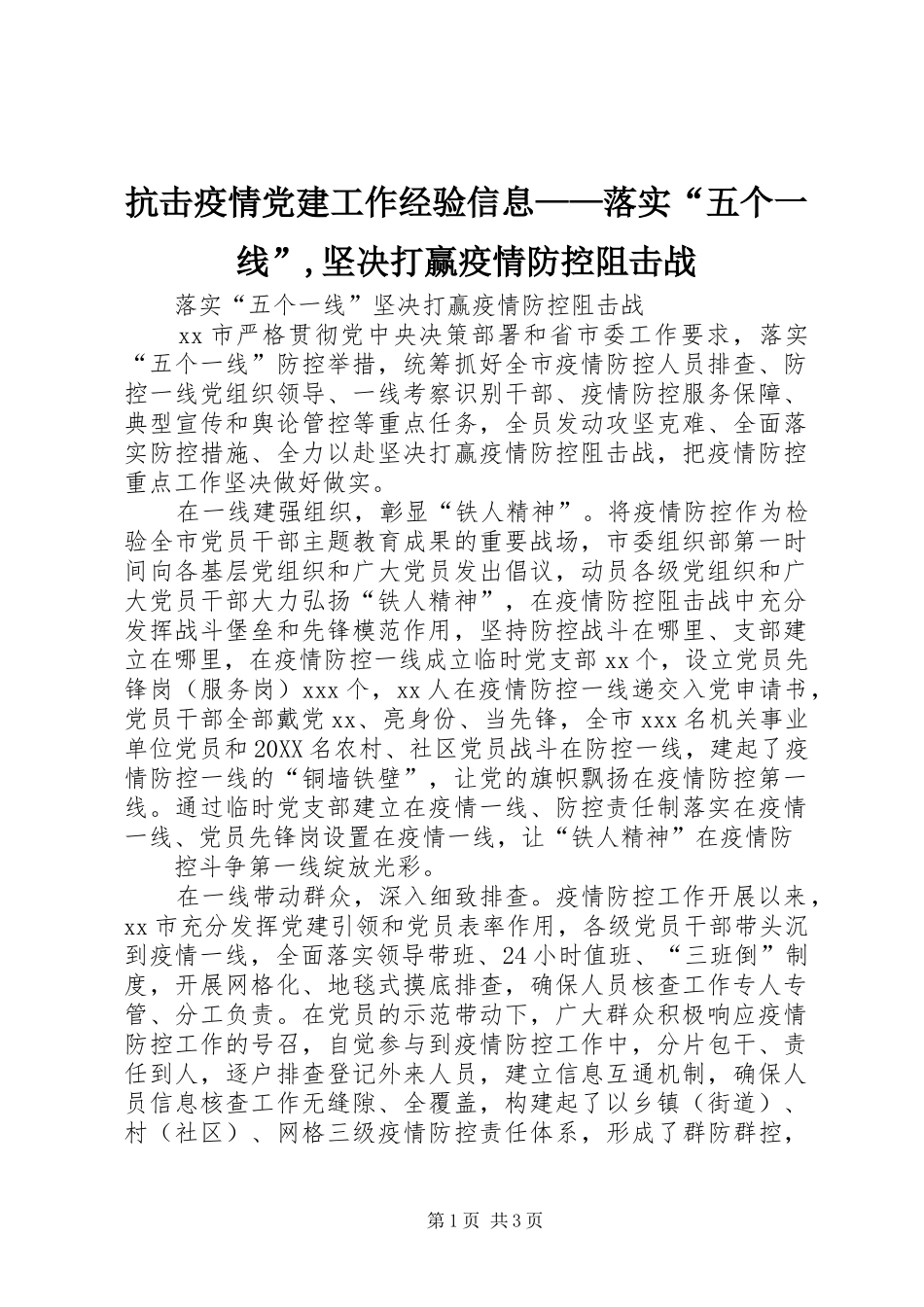 抗击疫情党建工作经验信息落实五个一线坚决打赢疫情防控阻击战_第1页
