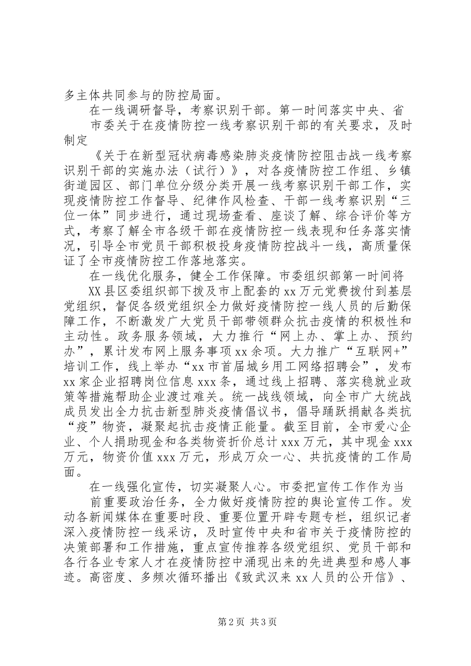 抗击疫情党建工作经验信息落实五个一线坚决打赢疫情防控阻击战_第2页