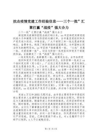 抗击疫情党建工作经验信息三个一批汇聚打赢战疫强大合力
