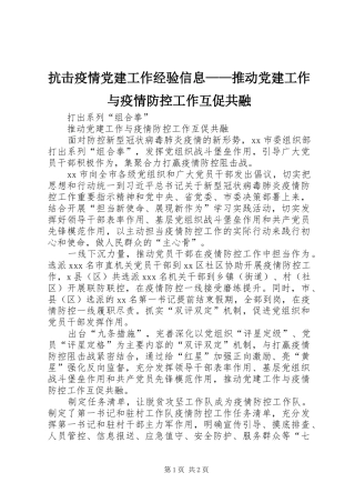 抗击疫情党建工作经验信息推动党建工作与疫情防控工作互促共融