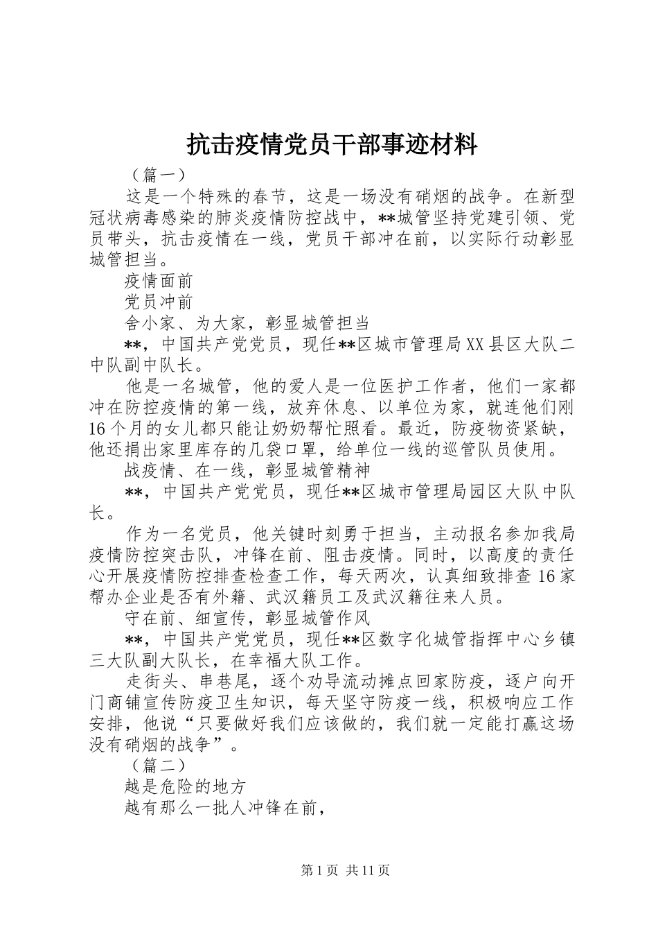 抗击疫情党员干部事迹材料_第1页