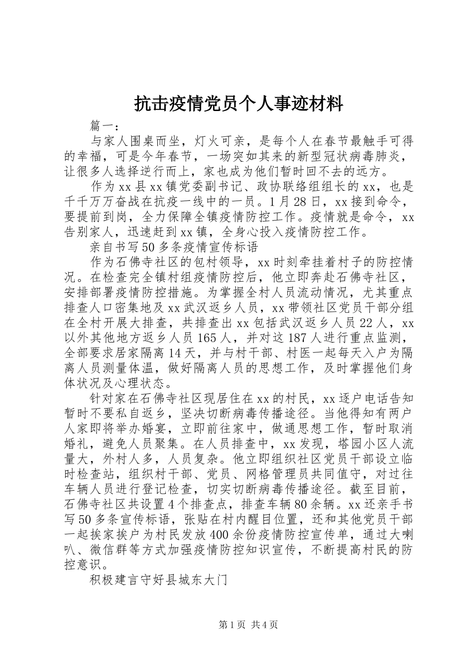 抗击疫情党员个人事迹材料_第1页
