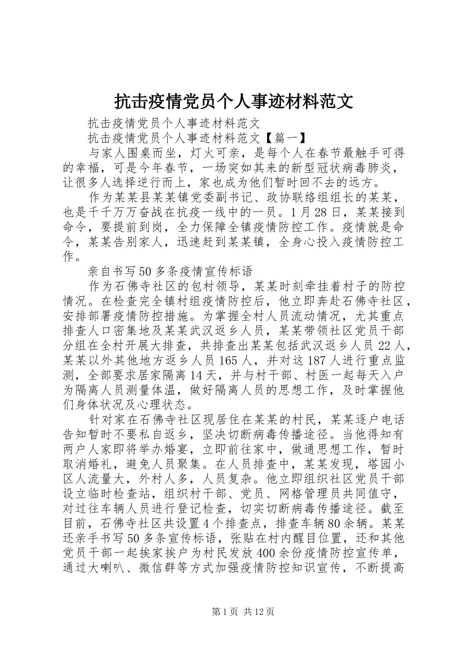 抗击疫情党员个人事迹材料范文_第1页
