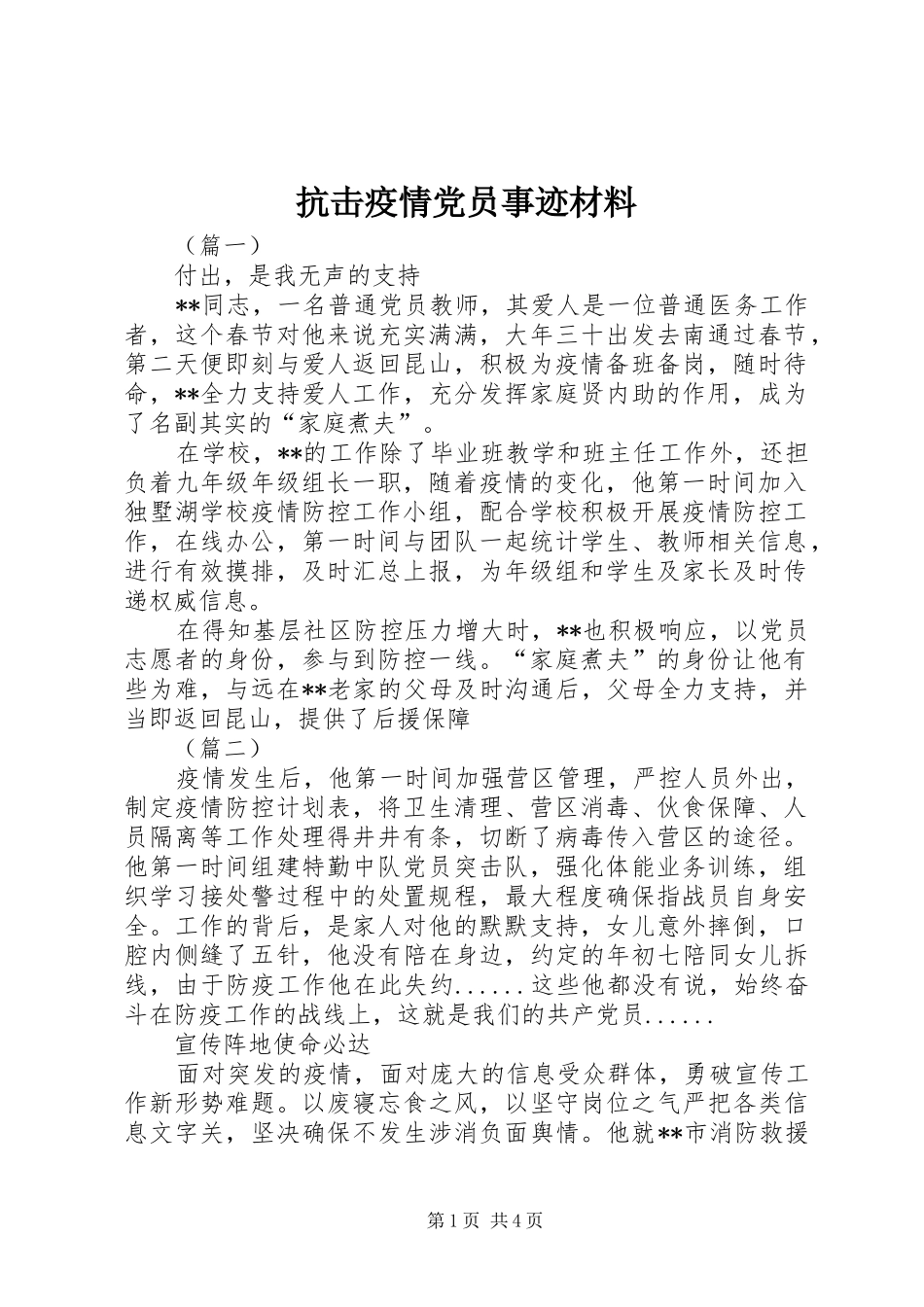 抗击疫情党员事迹材料_第1页
