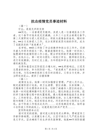 抗击疫情党员事迹材料