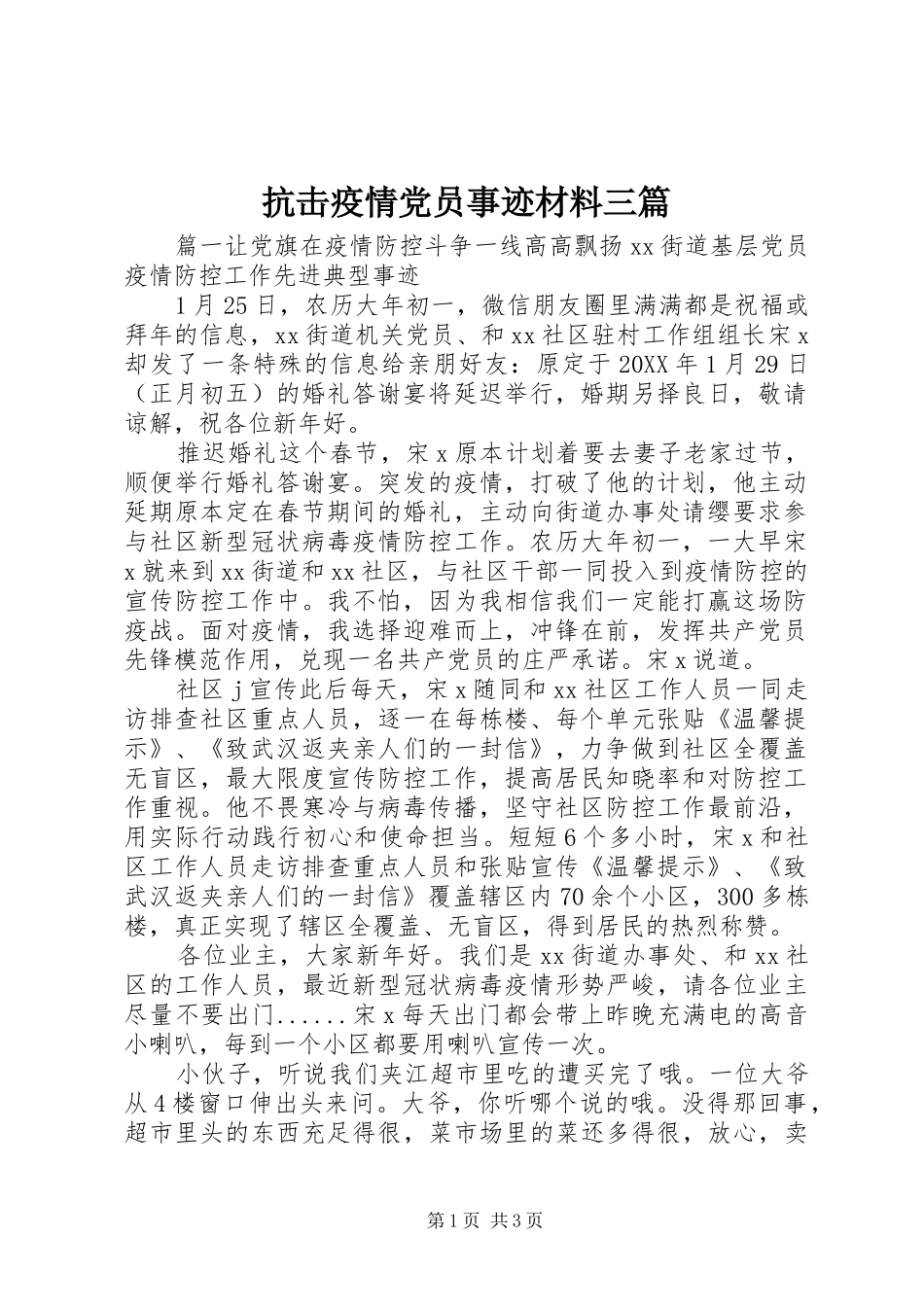 抗击疫情党员事迹材料三篇_第1页