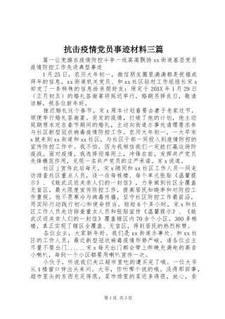 抗击疫情党员事迹材料三篇