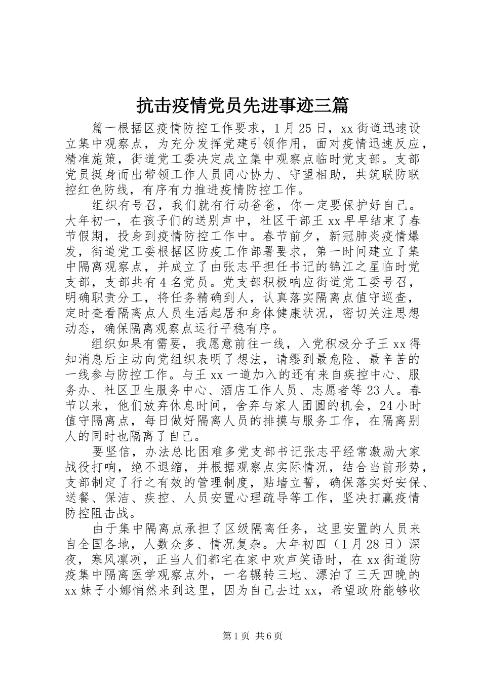 抗击疫情党员先进事迹三篇_第1页
