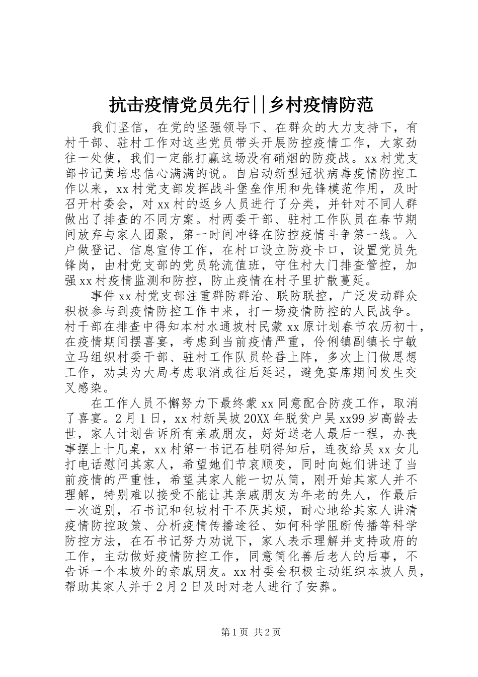 抗击疫情党员先行乡村疫情防范_第1页