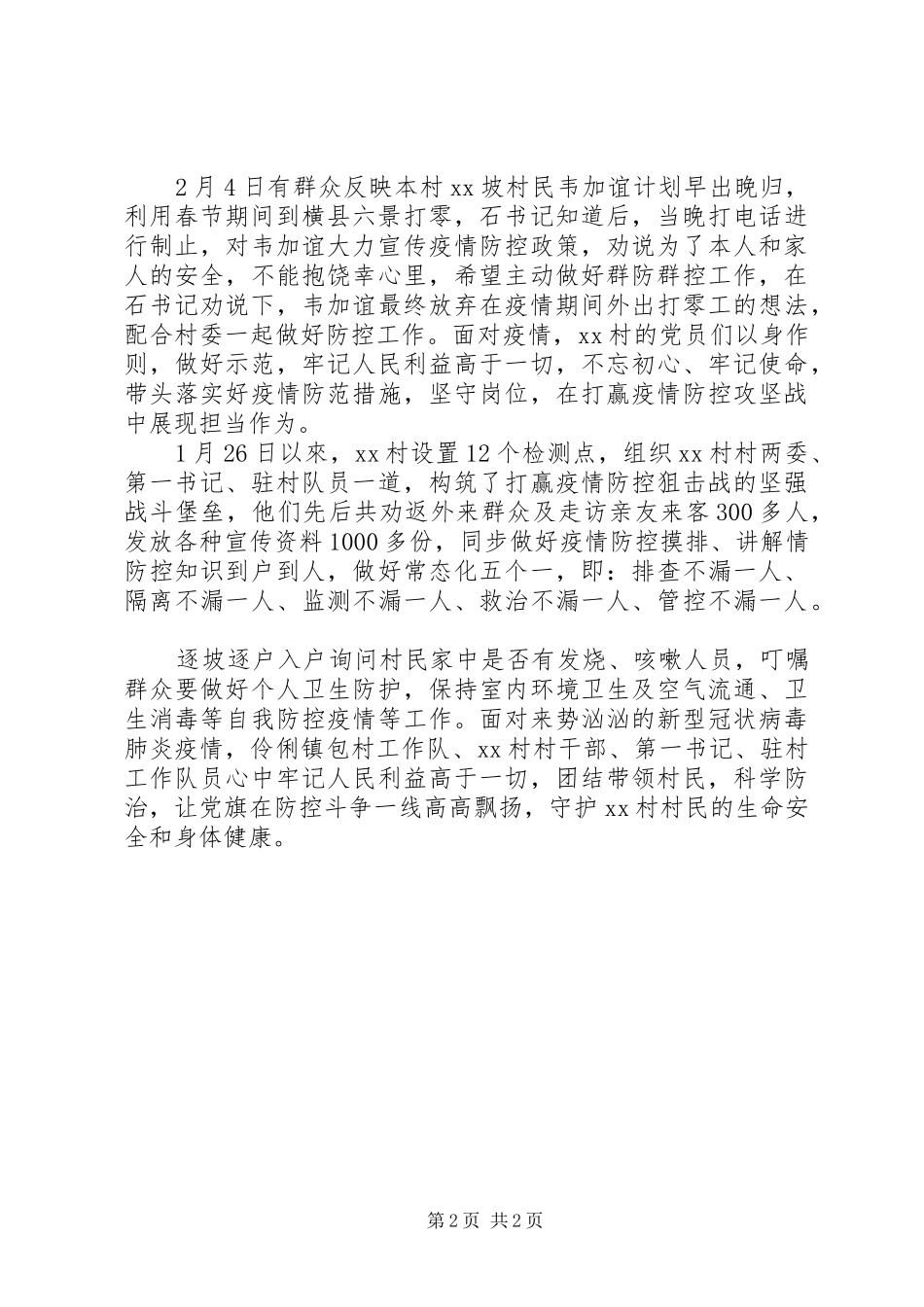 抗击疫情党员先行乡村疫情防范_第2页