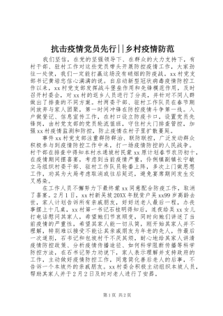 抗击疫情党员先行乡村疫情防范