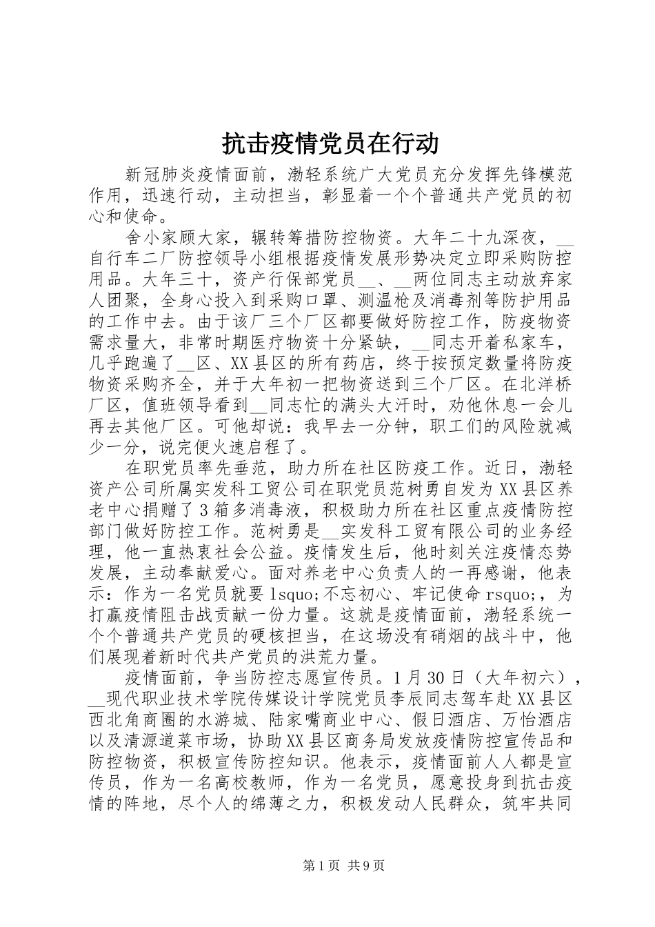 抗击疫情党员在行动_第1页
