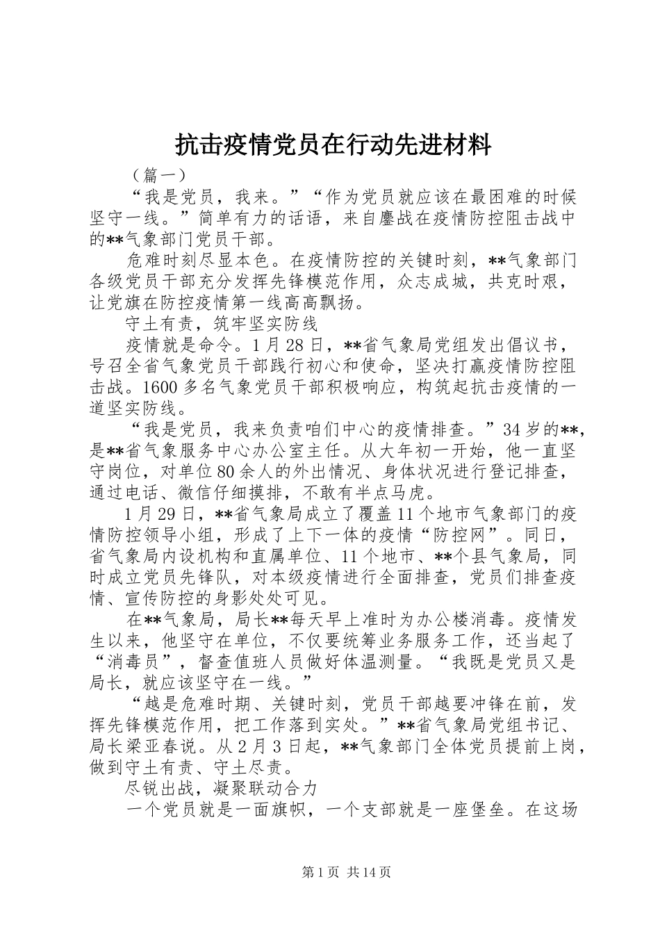 抗击疫情党员在行动先进材料_第1页