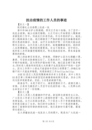 抗击疫情的工作人员的事迹