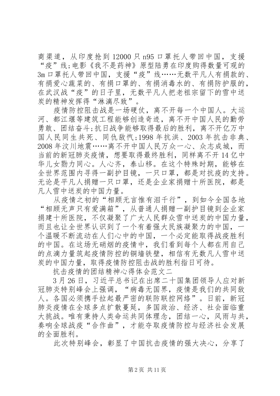 抗击疫情的团结精神心得体会多篇_第2页