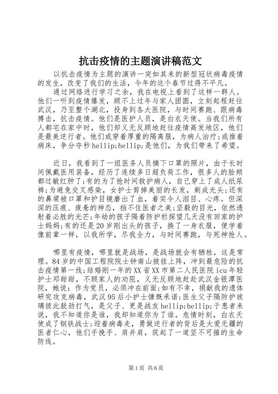 抗击疫情的主题演讲稿范文_第1页