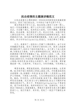 抗击疫情的主题演讲稿范文