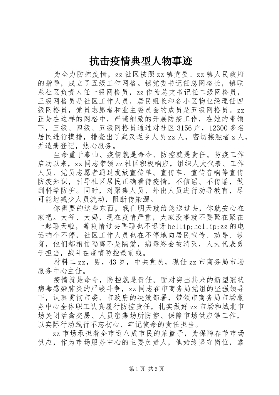 抗击疫情典型人物事迹_第1页