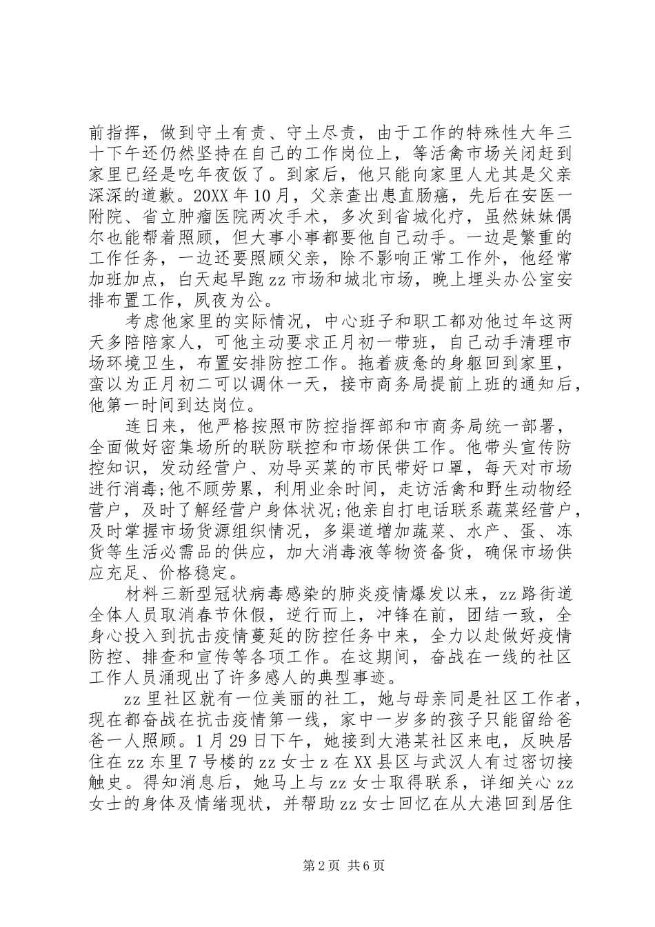 抗击疫情典型人物事迹_第2页