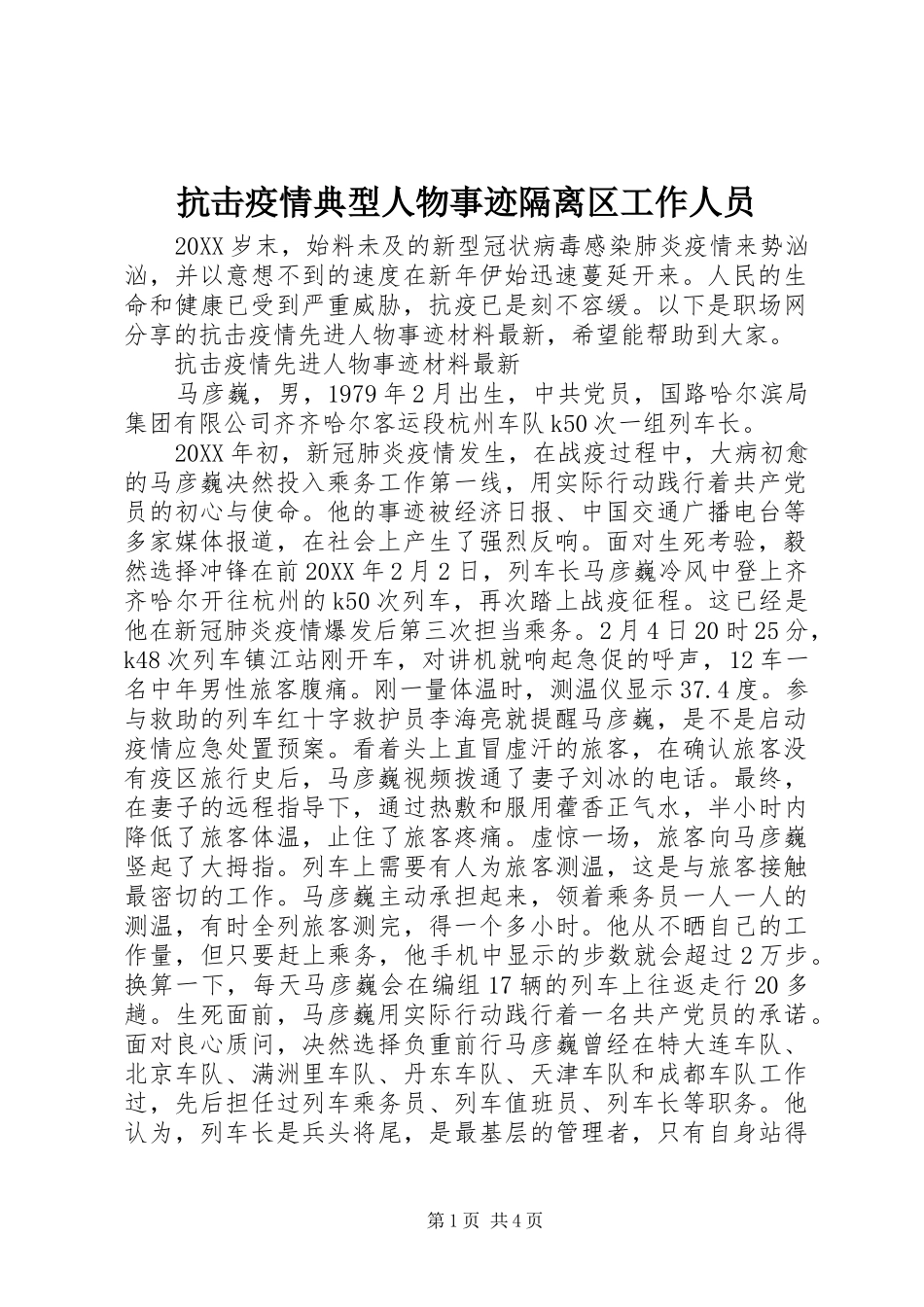 抗击疫情典型人物事迹隔离区工作人员_第1页