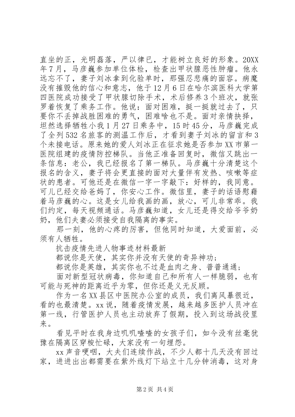 抗击疫情典型人物事迹隔离区工作人员_第2页