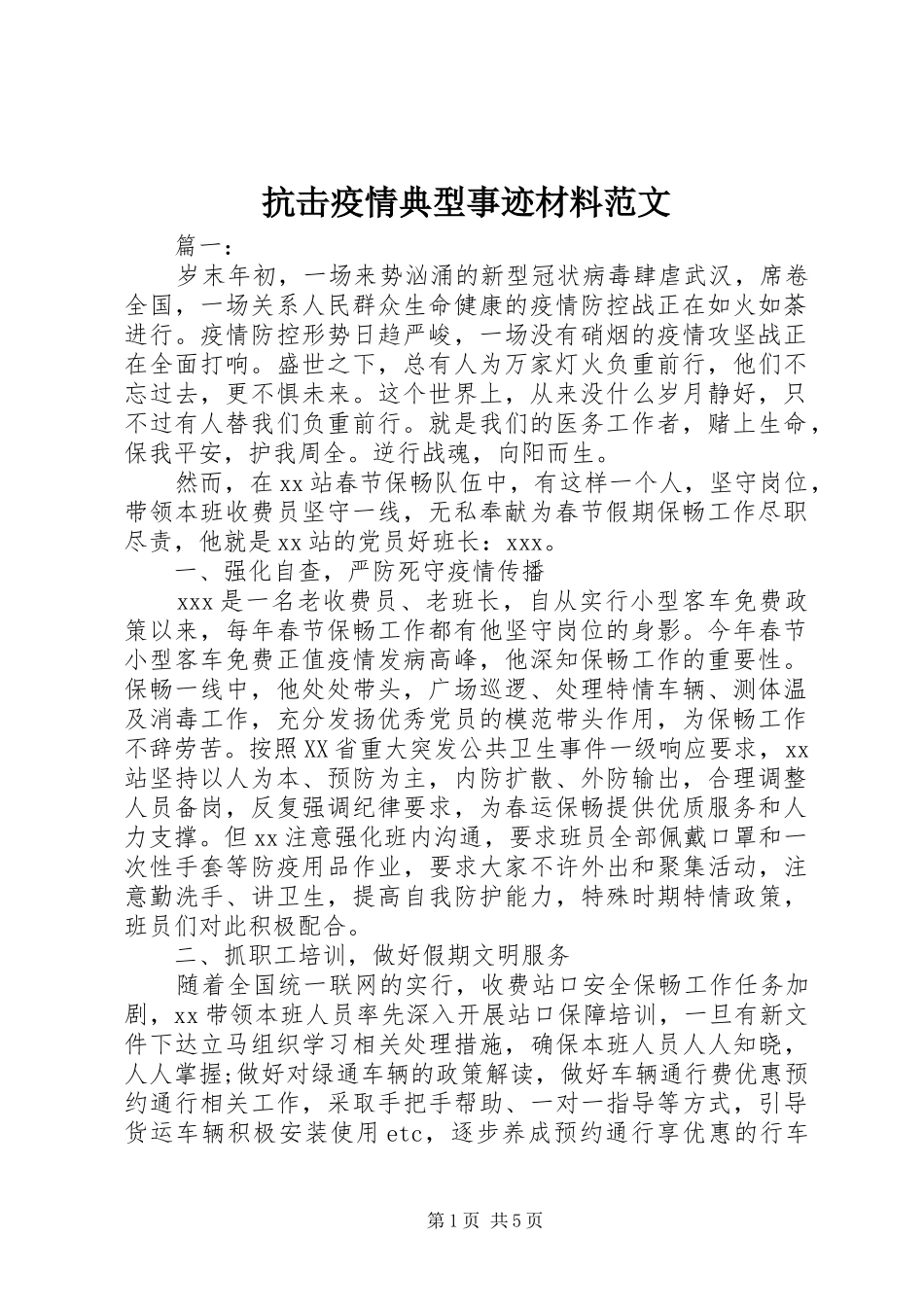 抗击疫情典型事迹材料范文_第1页