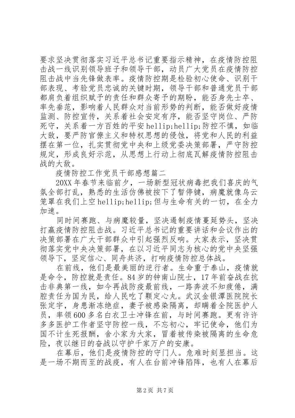 抗击疫情防控党员心得体会总结材料五篇_第2页