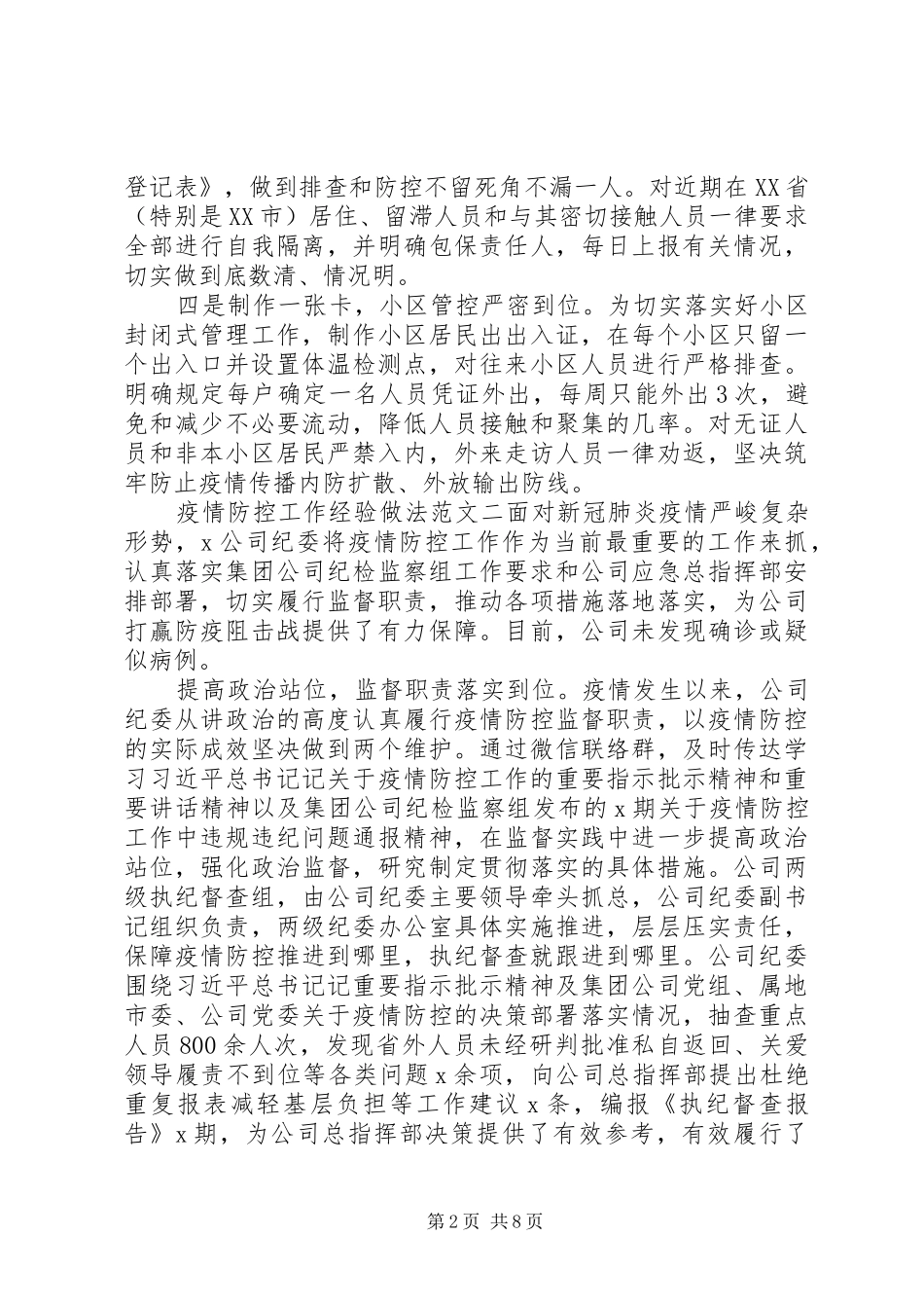 抗击疫情防控工作经验做法范文四篇_第2页