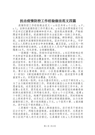 抗击疫情防控工作经验做法范文四篇