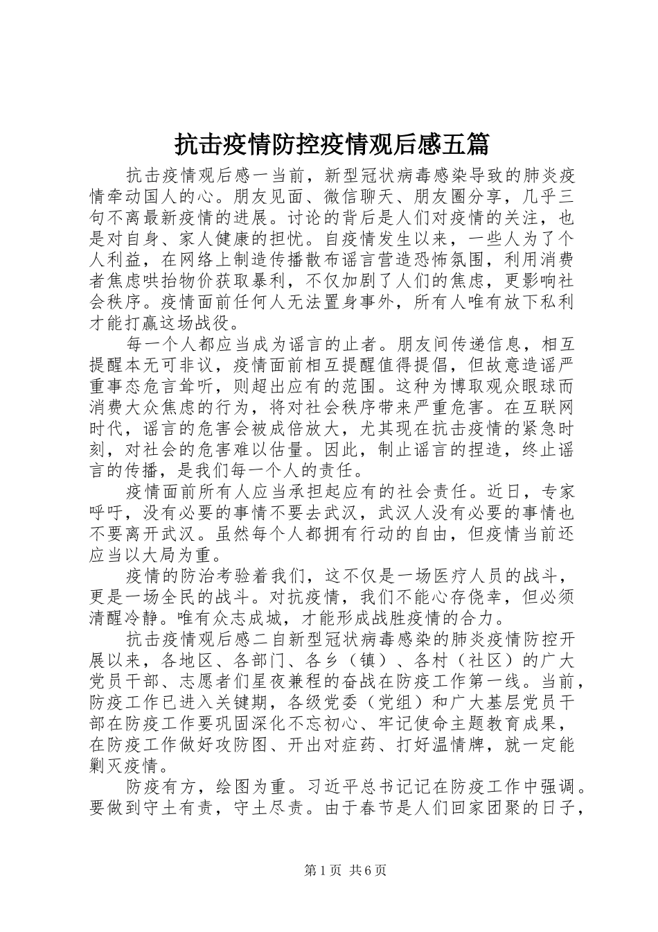 抗击疫情防控疫情观后感五篇_第1页