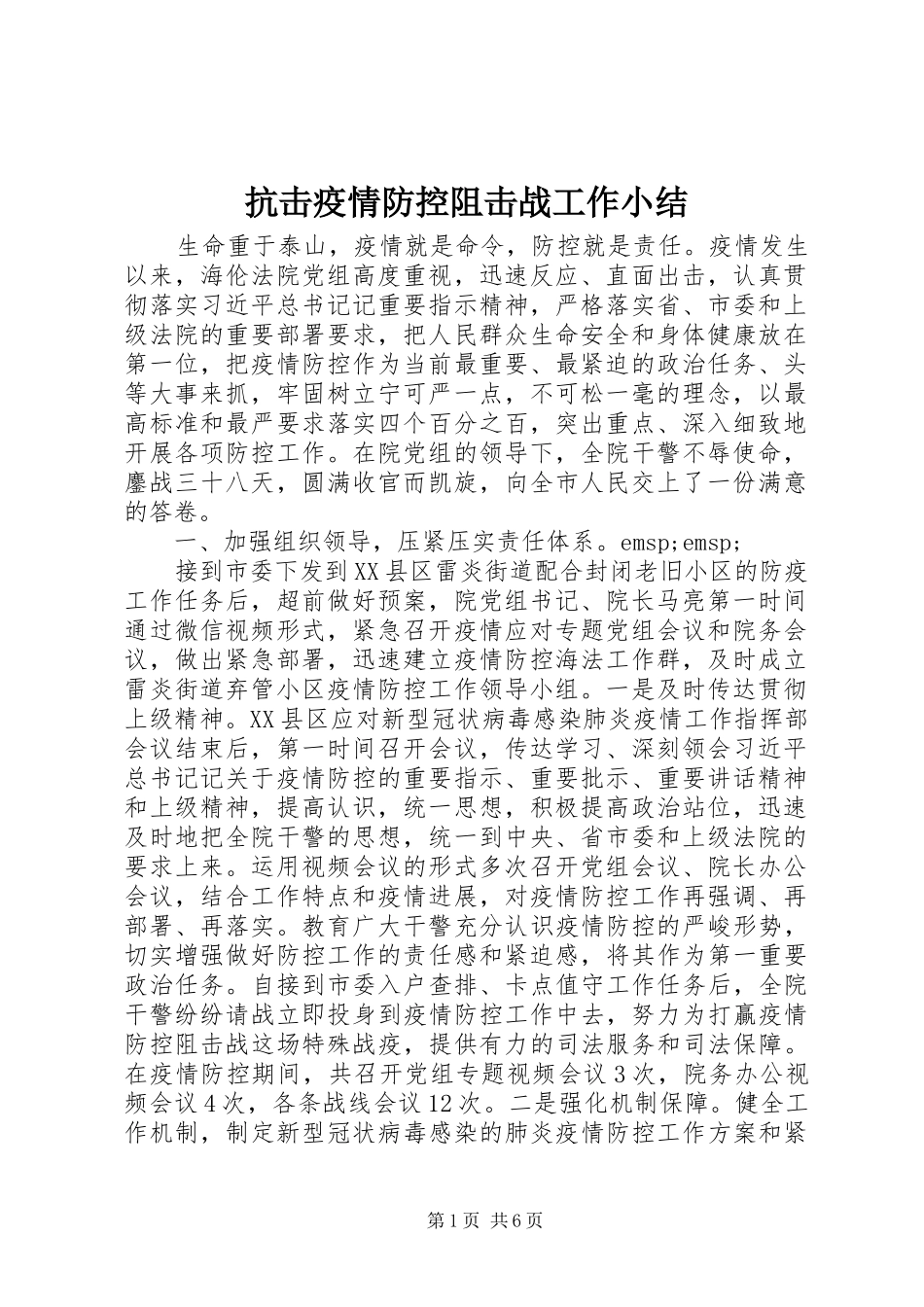 抗击疫情防控阻击战工作小结_第1页