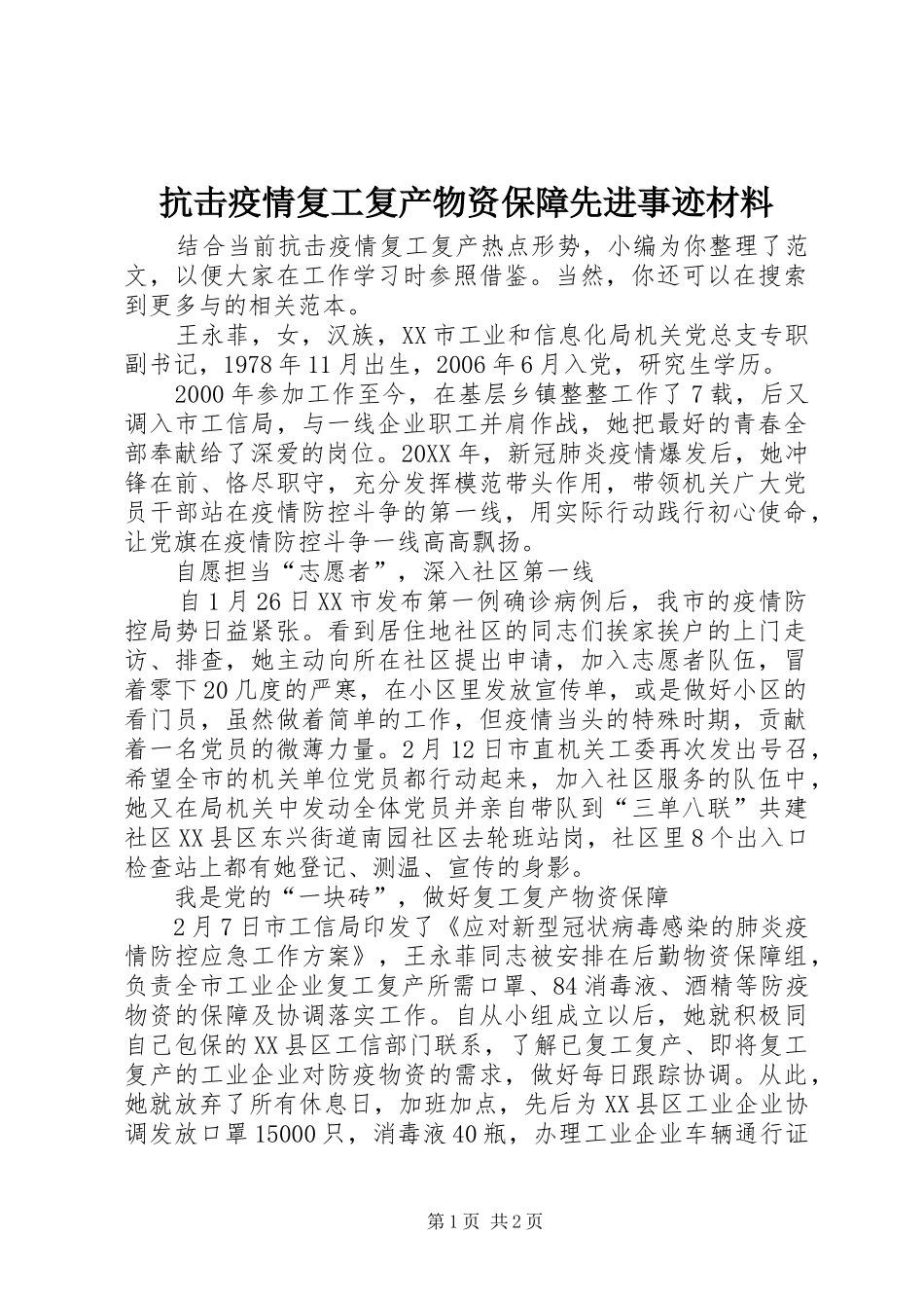 抗击疫情复工复产物资保障先进事迹材料_第1页
