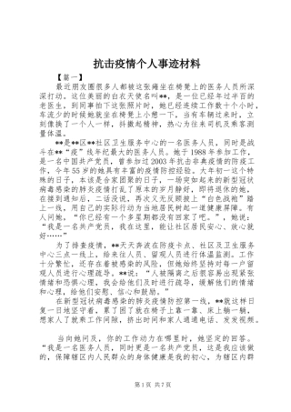抗击疫情个人事迹材料
