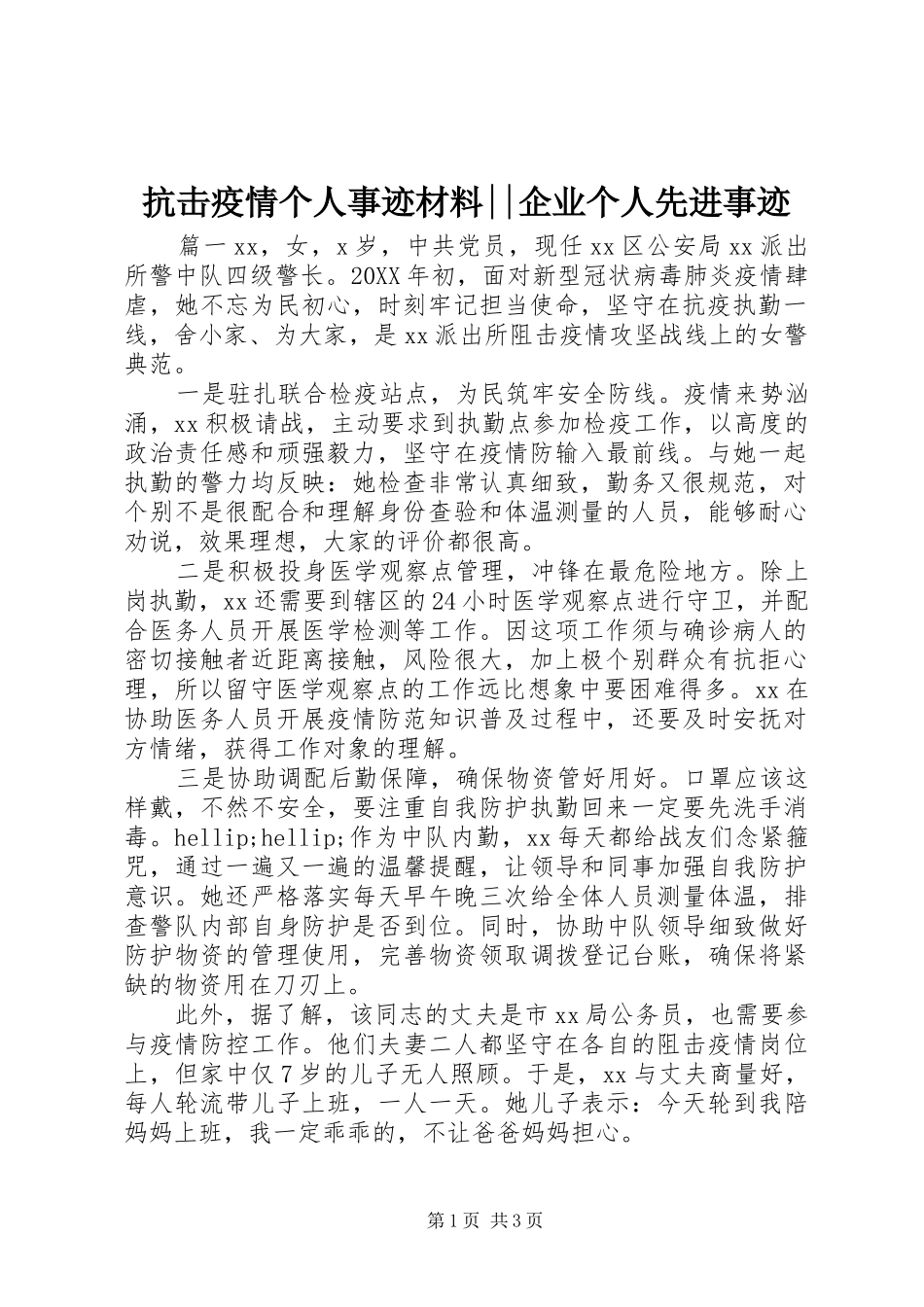 抗击疫情个人事迹材料企业个人先进事迹_第1页