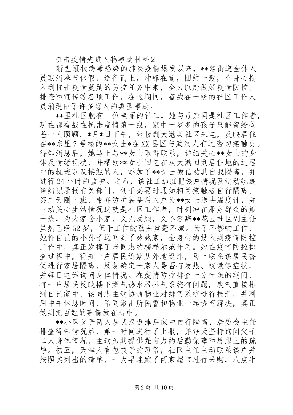 抗击疫情个人先进典型事迹材料汇总监管民警抗击疫情事迹材料_第2页