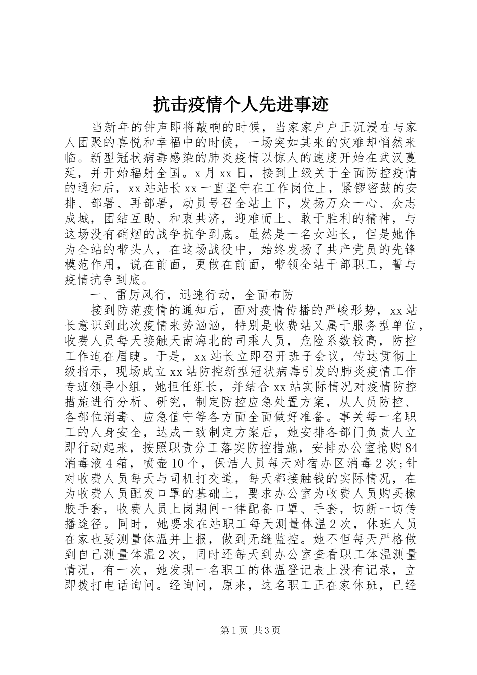 抗击疫情个人先进事迹_第1页