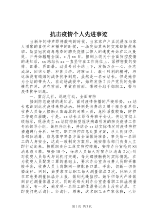 抗击疫情个人先进事迹