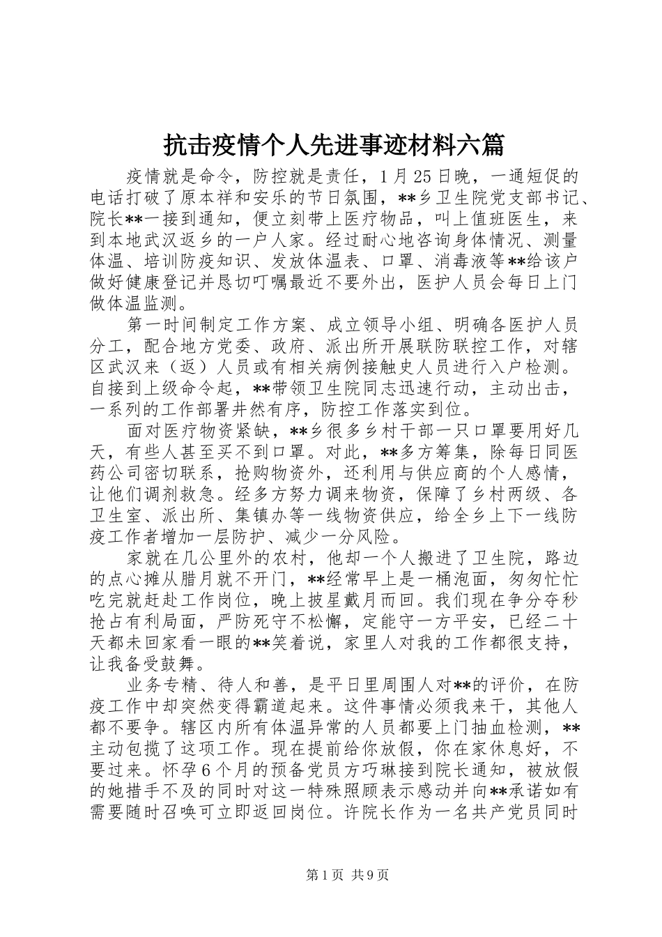 抗击疫情个人先进事迹材料六篇_第1页