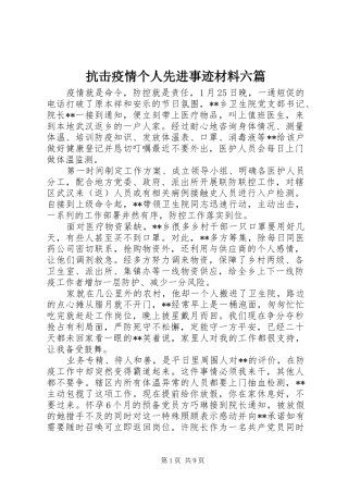 抗击疫情个人先进事迹材料六篇