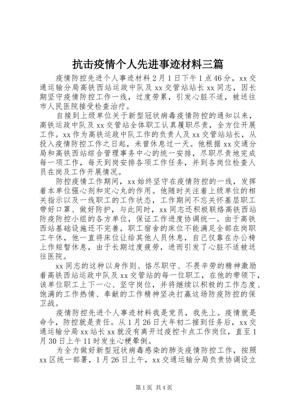 抗击疫情个人先进事迹材料三篇_第1页