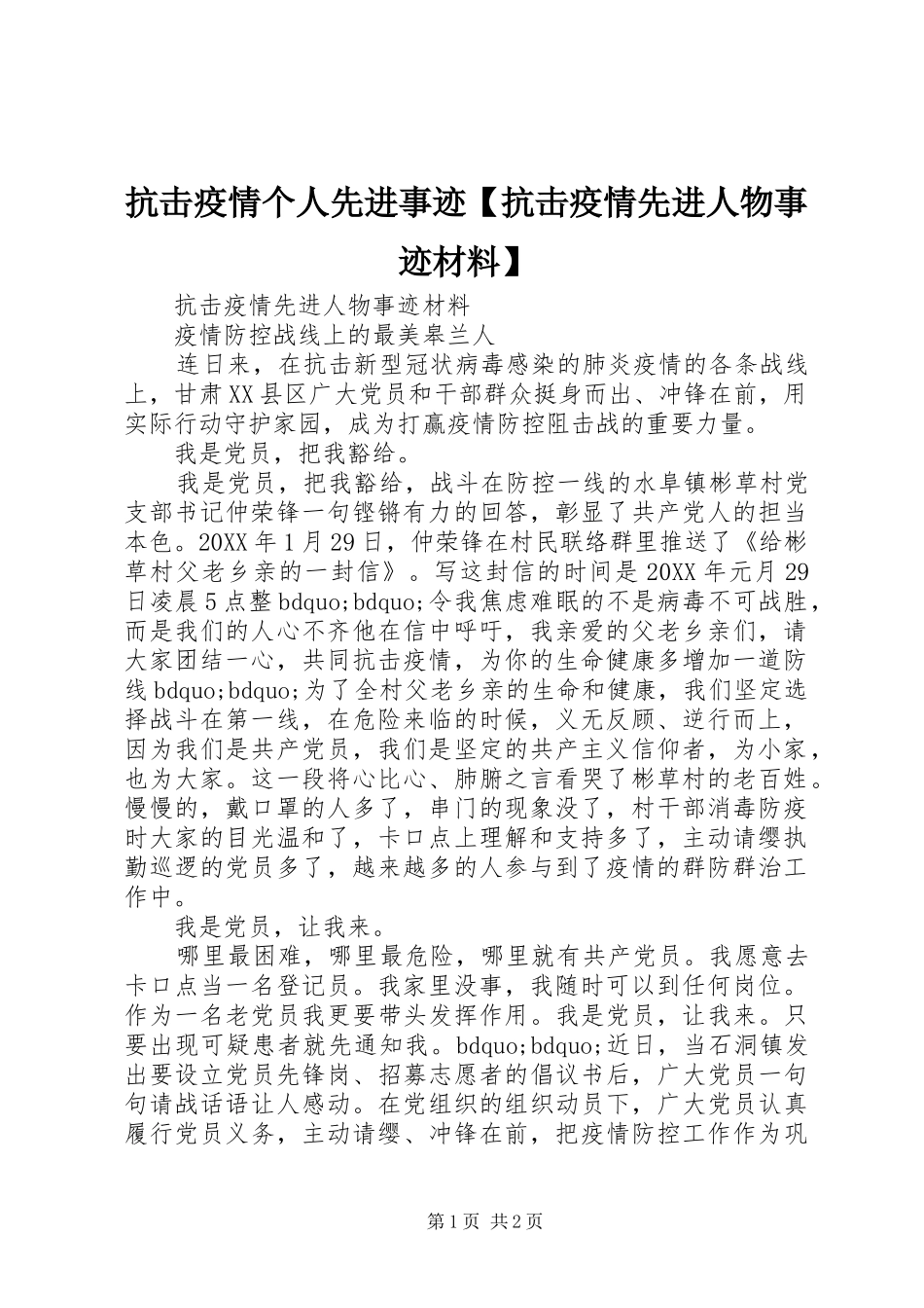抗击疫情个人先进事迹抗击疫情先进人物事迹材料_第1页